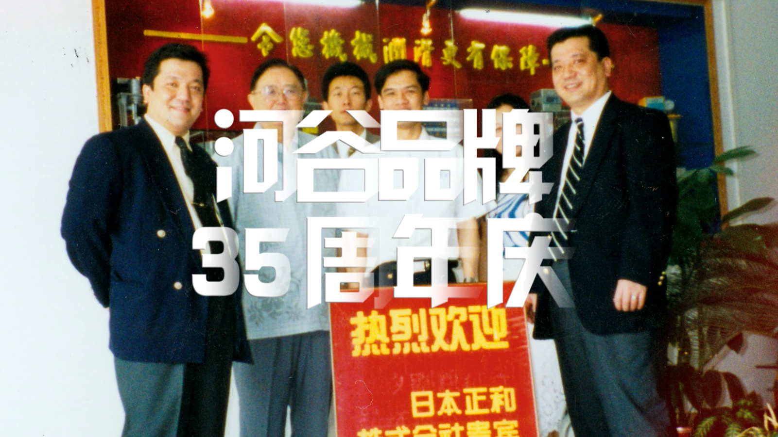 慶祝輝煌，啟航未來——致敬三十五載的卓越與創新